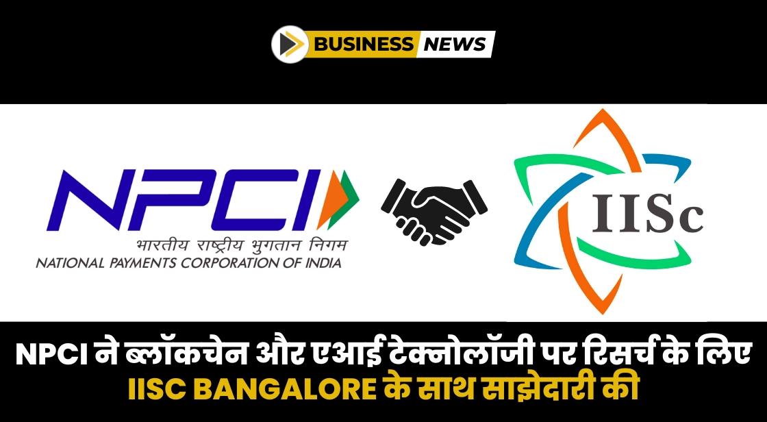NPCI ने IISc Bangalore के साथ साझेदारी की घोषणा की