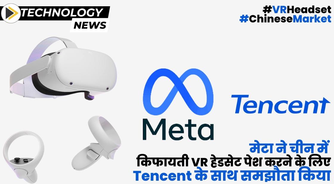 मेटा ने VR हेडसेट पेश करने के लिए Tencent के साथ समझौता किया