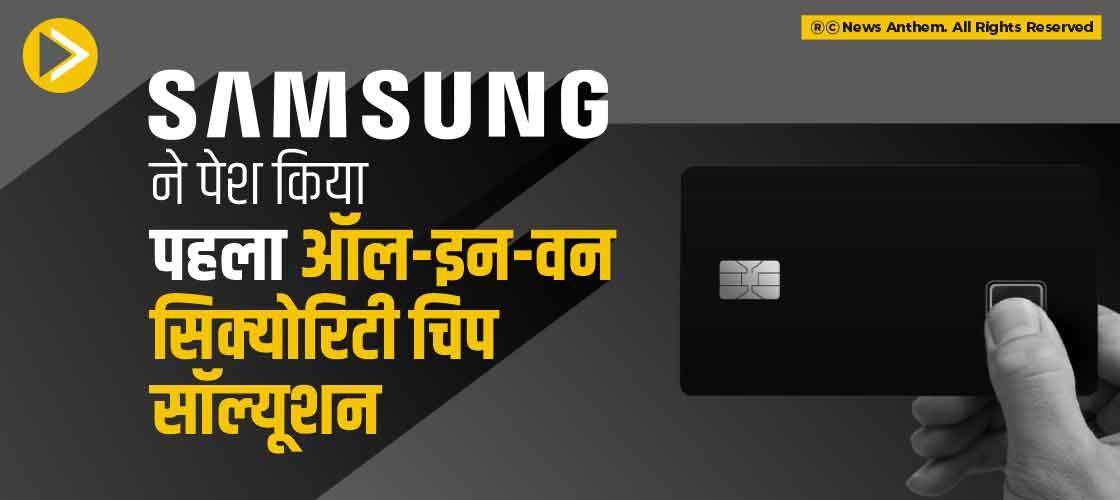 Samsung ने पेश किया पहला ऑल-इन-वन सिक्योरिटी चिप सॉल्यूशन