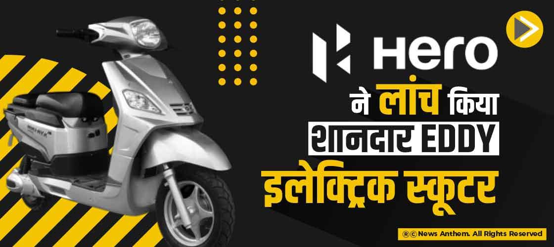 Hero ने लांच किया शानदार Eddy इलेक्ट्रिक स्कूटर