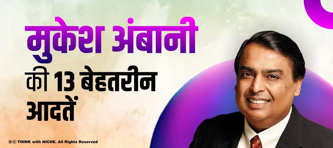 thirteen-best-habits-of-mukesh-ambani