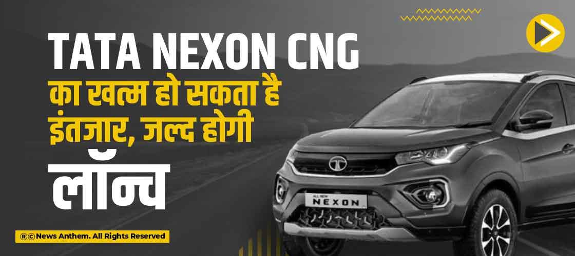 Tata Nexon CNG का खत्म हो सकता है इंतजार, जल्द होगी लॉन्च