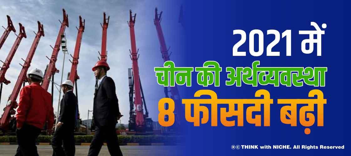 2021 में चीन की अर्थव्यवस्था 8 फीसदी बढ़ी