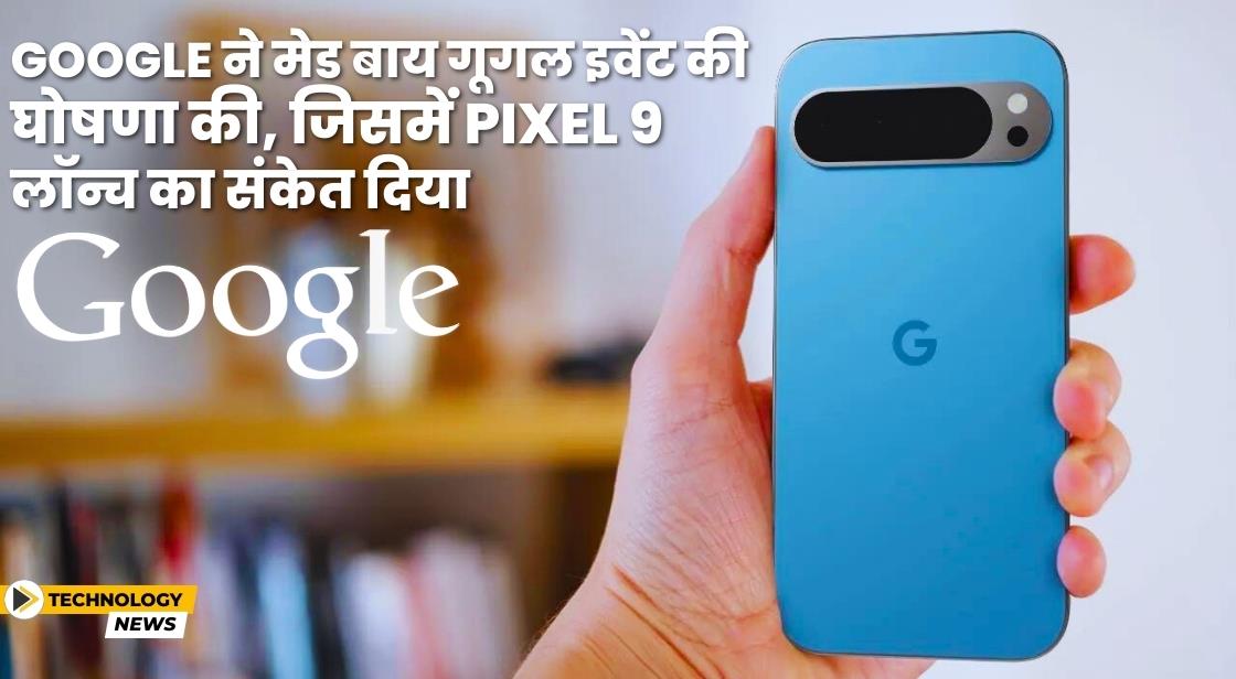 Google ने मेड बाय गूगल इवेंट की घोषणा की, जिसमें Pixel 9 लॉन्च होने की संभावना