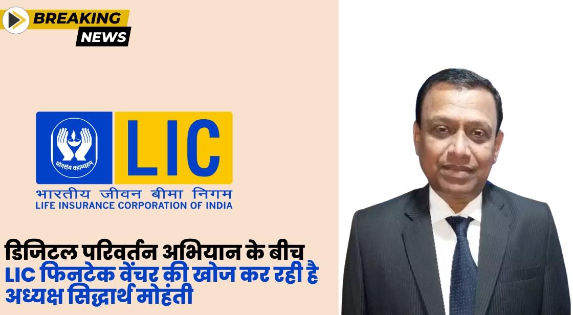 डिजिटल परिवर्तन अभियान के बीच LIC फिनटेक वेंचर की खोज कर रही है- अध्यक्ष सिद्धार्थ मोहंती