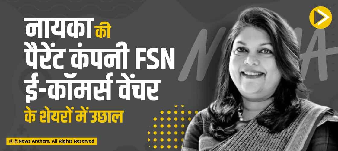 नायका की पैरेंट कंपनी FSN ई-कॉमर्स वेंचर के शेयरों में उछाल
