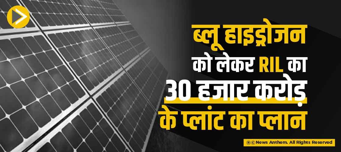 ब्लू हाइड्रोजन को लेकर RIL का 30 हजार करोड़ के प्लांट का प्लान