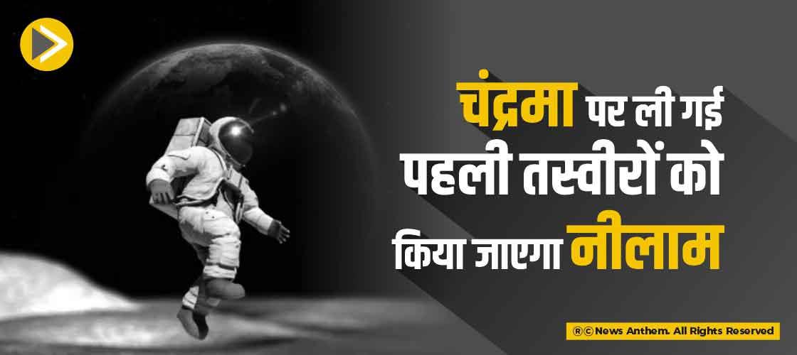 चंद्रमा पर ली गई पहली तस्वीरों को किया जाएगा नीलाम