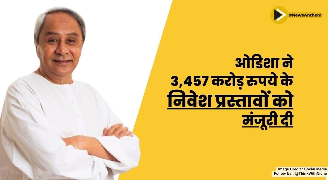 ओडिशा ने 3,457 करोड़ रुपये के निवेश प्रस्तावों को मंजूरी दी