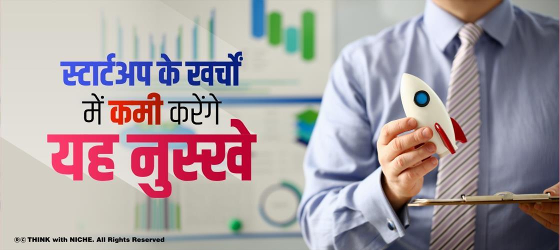 स्टार्टअप के खर्चों में कमी करेंगे यह नुस्खे