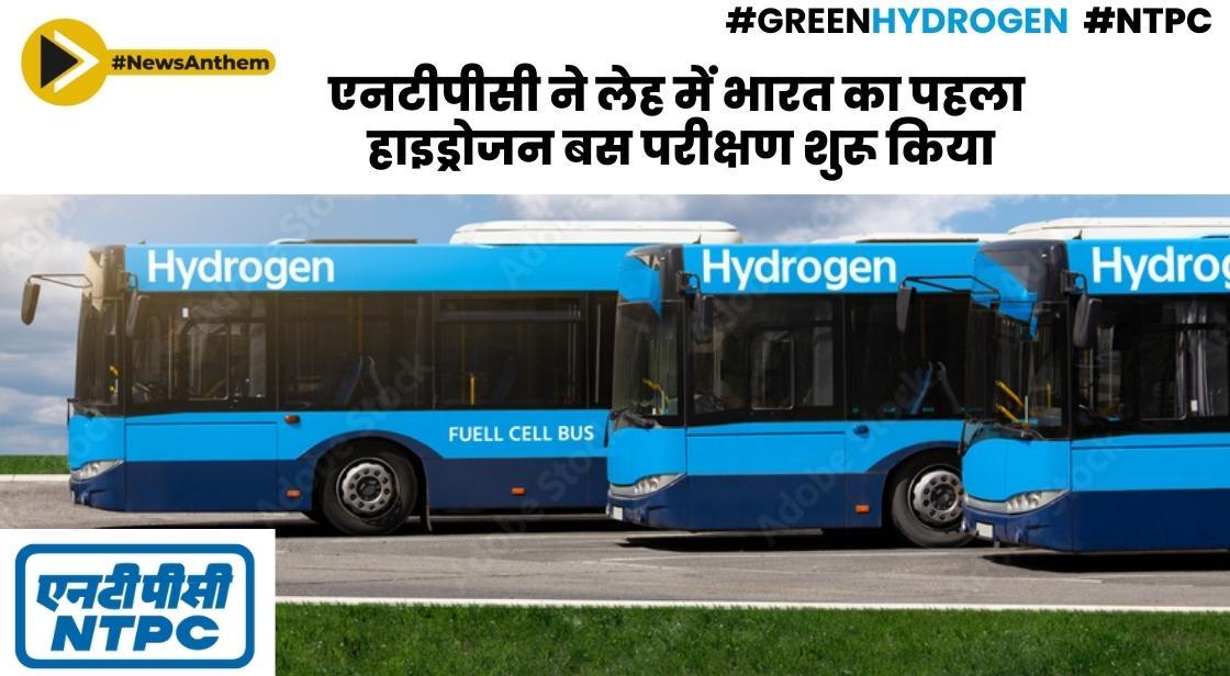 NTPC ने लेह में भारत का पहला हाइड्रोजन बस परीक्षण शुरू किया