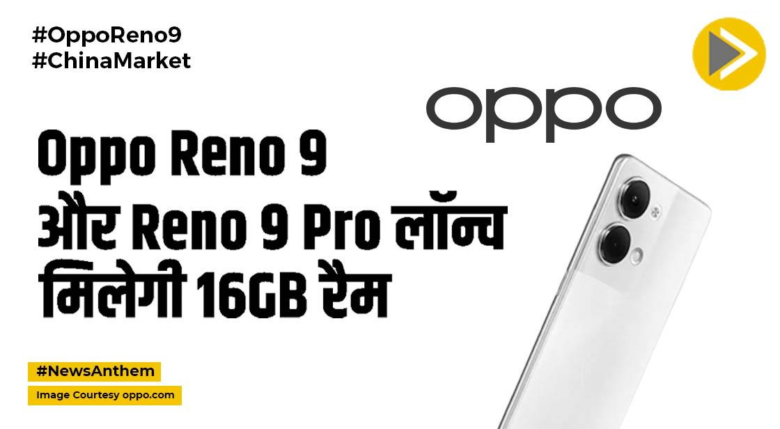 16GB RAM के साथ Oppo Reno 9 और Reno 9 Pro लॉन्च, जानें कीमत