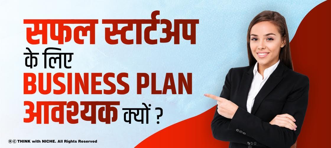 सफल स्टार्टअप के लिए Business Plan आवश्यक क्यों ?