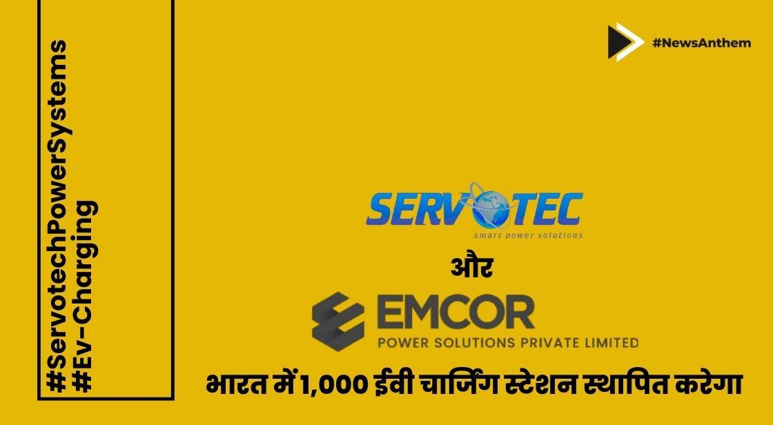 सर्वोटेक पावर और एम्कोर पावर सॉल्यूशंस भारत में 1,000 ईवी चार्जिंग स्टेशन स्थापित करेगा