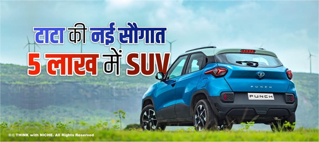 टाटा की नई सौगात, 5 लाख में SUV