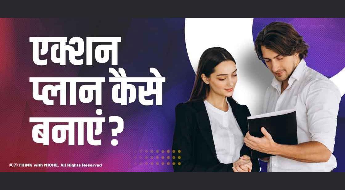  एक्शन प्लान कैसे बनाएं?