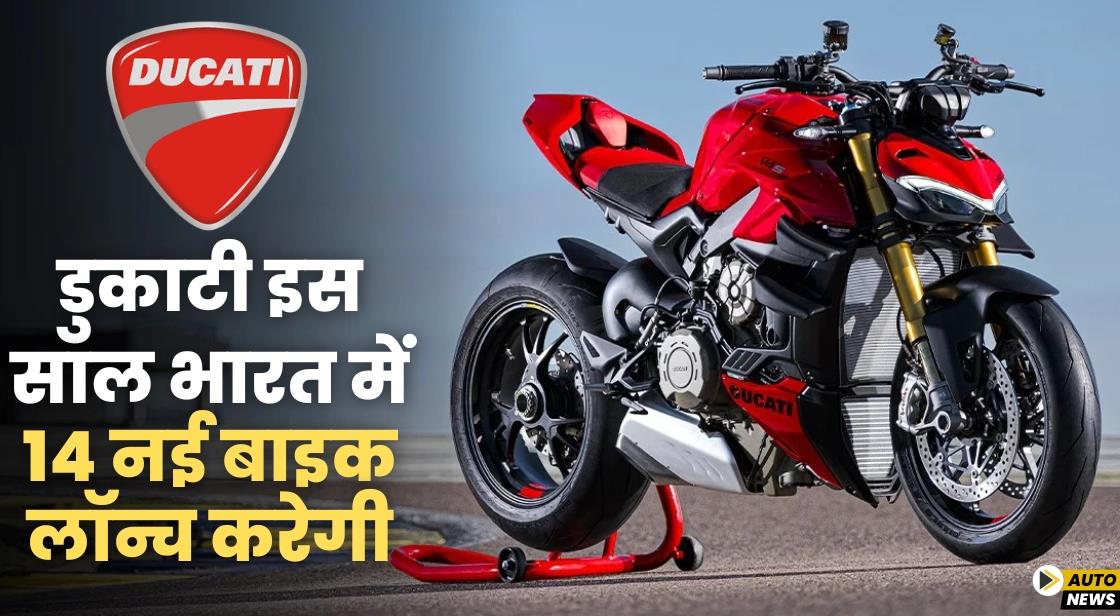 डुकाटी इस साल भारत में 14 नई बाइक लॉन्च करेगी