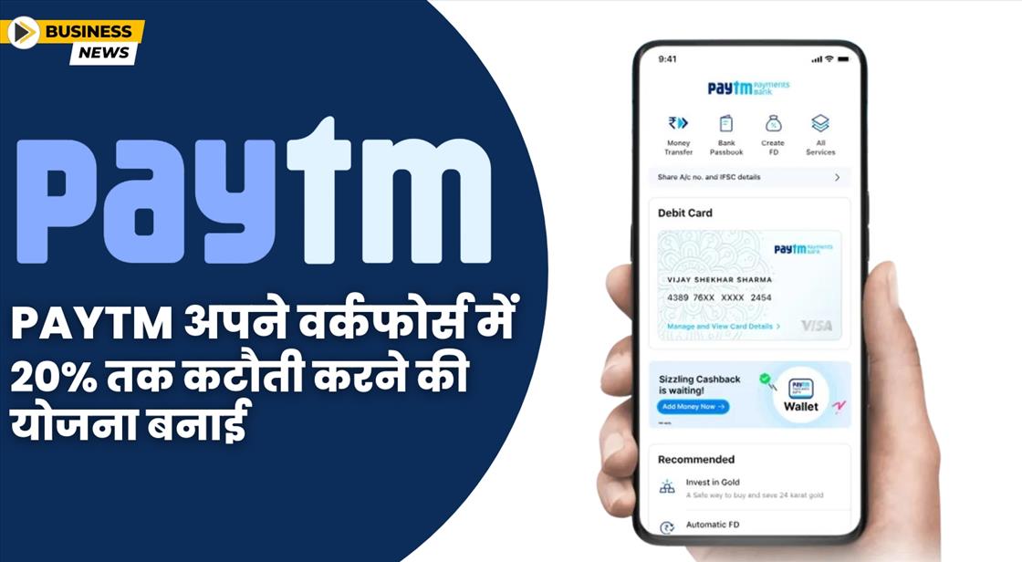 पेटीएम अपने 6,000 से ज्यादा एंप्लाइज की नौकरी में कटौती कर सकती है