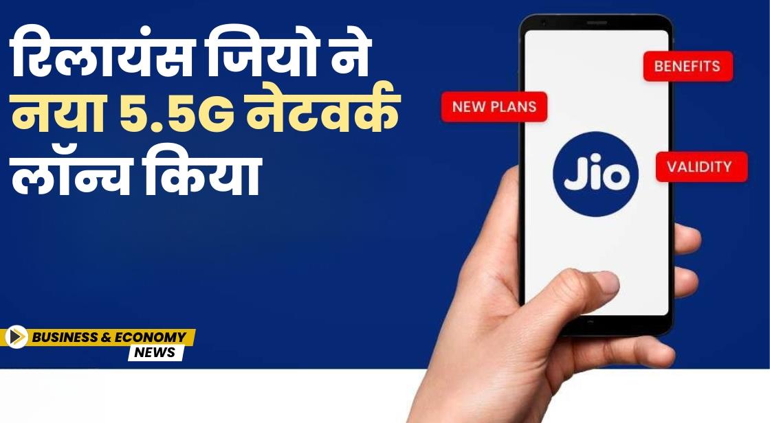 रिलायंस जियो ने नया 5.5G नेटवर्क लॉन्च किया