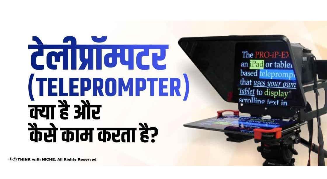 टेलीप्रॉम्पटर (Teleprompter) क्या है और इसका क्या उपयोग है
