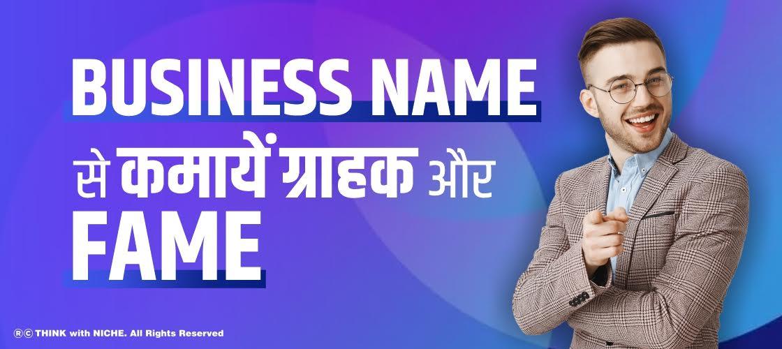 Business Name से कमायें ग्राहक और Fame