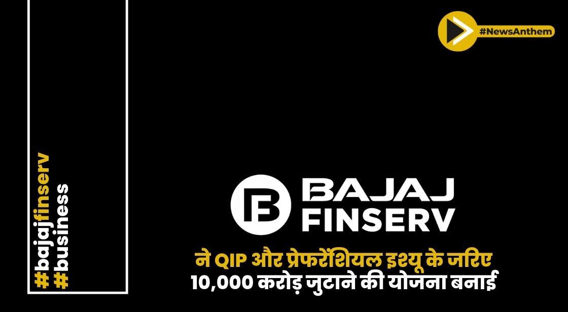 बजाज फाइनेंस ने QIP और प्रेफरेंशियल इश्यू के जरिए 10,000 करोड़ जुटाने की योजना बनाई