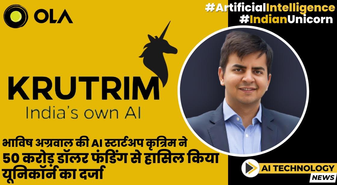 ओला के भाविष अग्रवाल की AI कंपनी कृत्रिम ने छुआ आसमान - 50 करोड़ डॉलर फंडिंग से हासिल किया यूनिकॉर्न का दर्जा