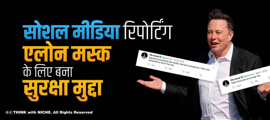 सोशल मीडिया रिपोर्टिंग एलोन मस्क के लिए बना सुरक्षा मुद्दा