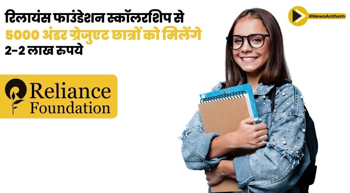 रिलायंस फाउंडेशन स्कॉलरशिप से 5000 अंडर ग्रेजुएट छात्रों को मिलेंगे 2-2 लाख रुपये