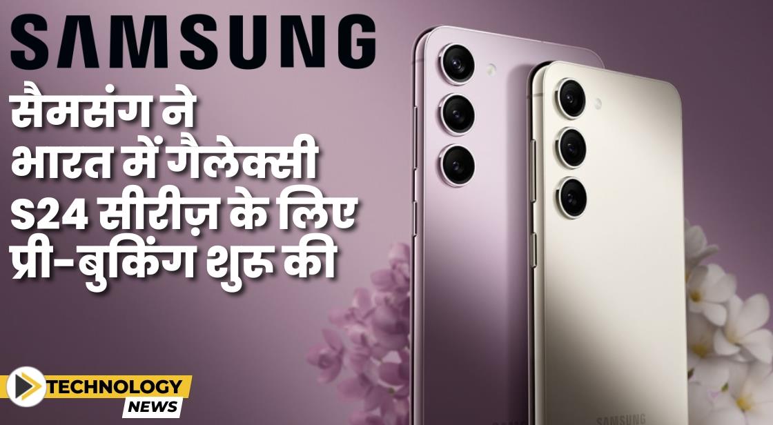 सैमसंग गैलेक्सी S24 सीरीज़ अब भारत में प्री-बुकिंग के लिए उपलब्ध