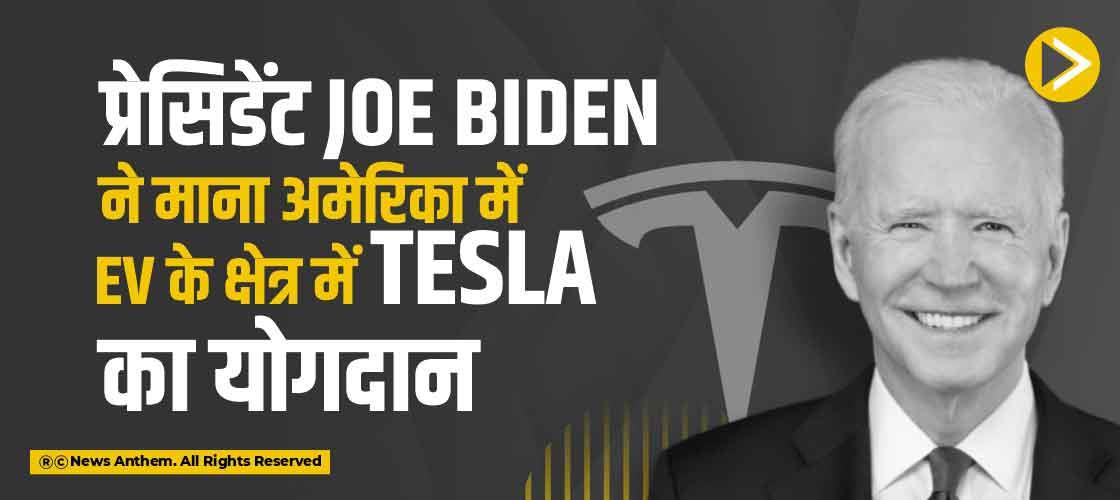 प्रेसिडेंट Joe Biden ने माना अमेरिका में EV के क्षेत्र में Tesla का योगदान