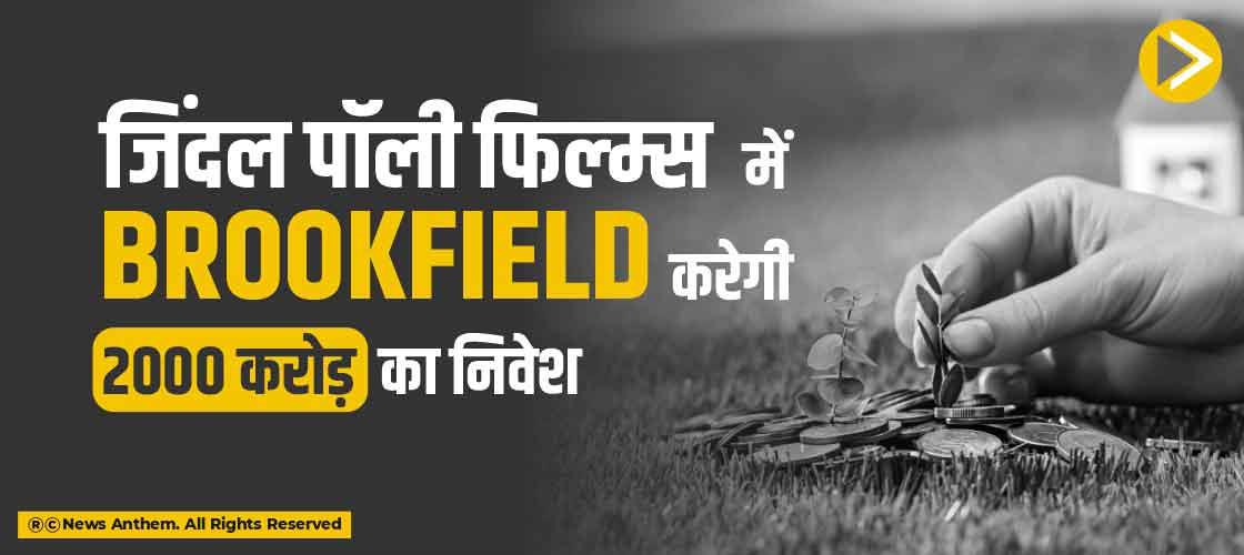 जिंदल पॉली फिल्म्स में Brookfield करेगी 2000 करोड़ का निवेश