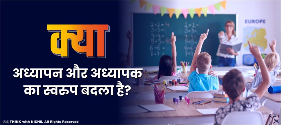 क्या अध्यापन और अध्यापक का स्वरुप बदला है?