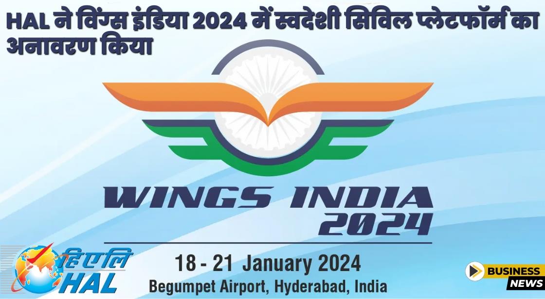Wings India 2024: HAL अपने इंडिजेनस सिविल प्लेटफार्मों का प्रदर्शन करेगा