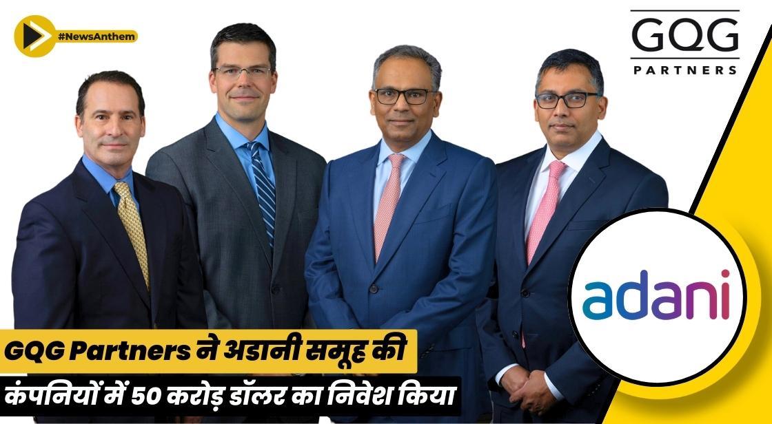 GQG Partners ने अडानी समूह की कंपनियों में 50 करोड़ डॉलर का निवेश किया