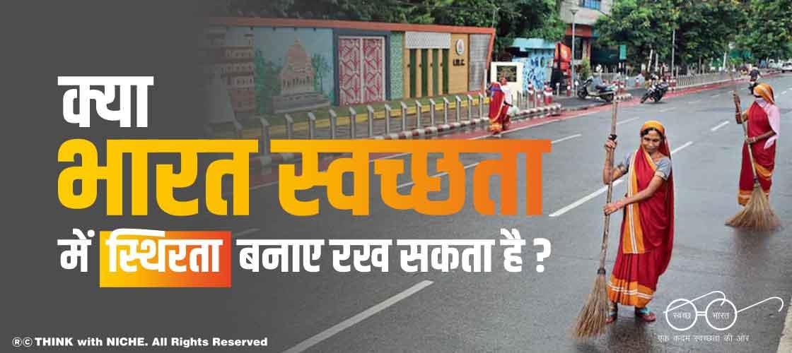 क्या भारत स्वच्छता में स्थिरता बनाए रख सकता है?
