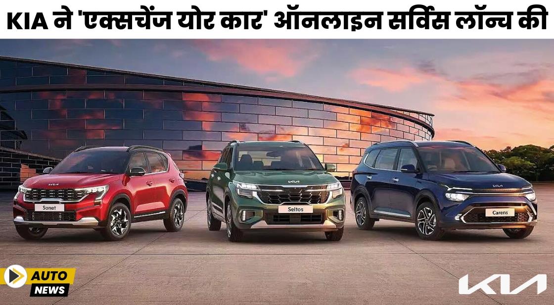 Kia ने 'एक्सचेंज योर कार' ऑनलाइन सर्विस लॉन्च की
