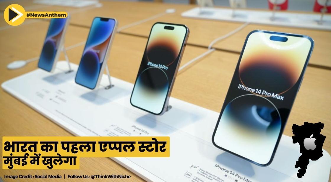 भारत का पहला एप्पल स्टोर जल्द ही मुंबई में खुलेगा