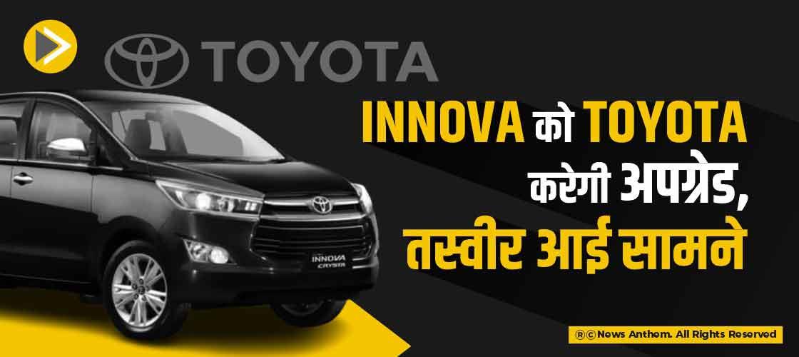 Innova को Toyota करेगी अपग्रेड, तस्वीर आई सामने