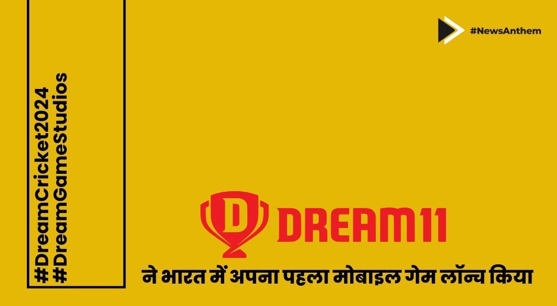 Dream11 ने भारत में अपना पहला मोबाइल गेम लॉन्च किया
