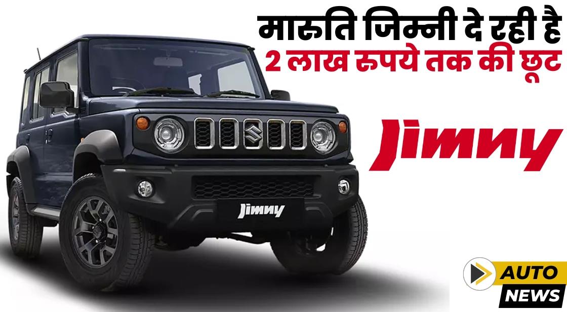 मारुति जिम्नी दे रही है 2 लाख रुपये तक की छूट