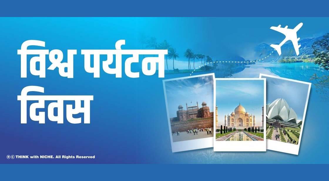 विश्व पर्यटन दिवस