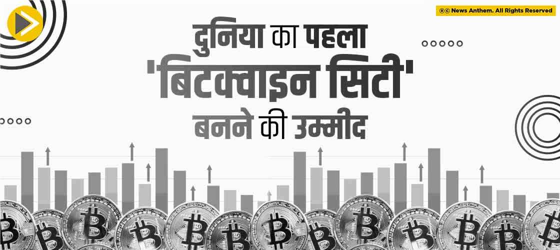 दुनिया का पहला 'बिटक्वाइन सिटी' बनने की उम्मीद
