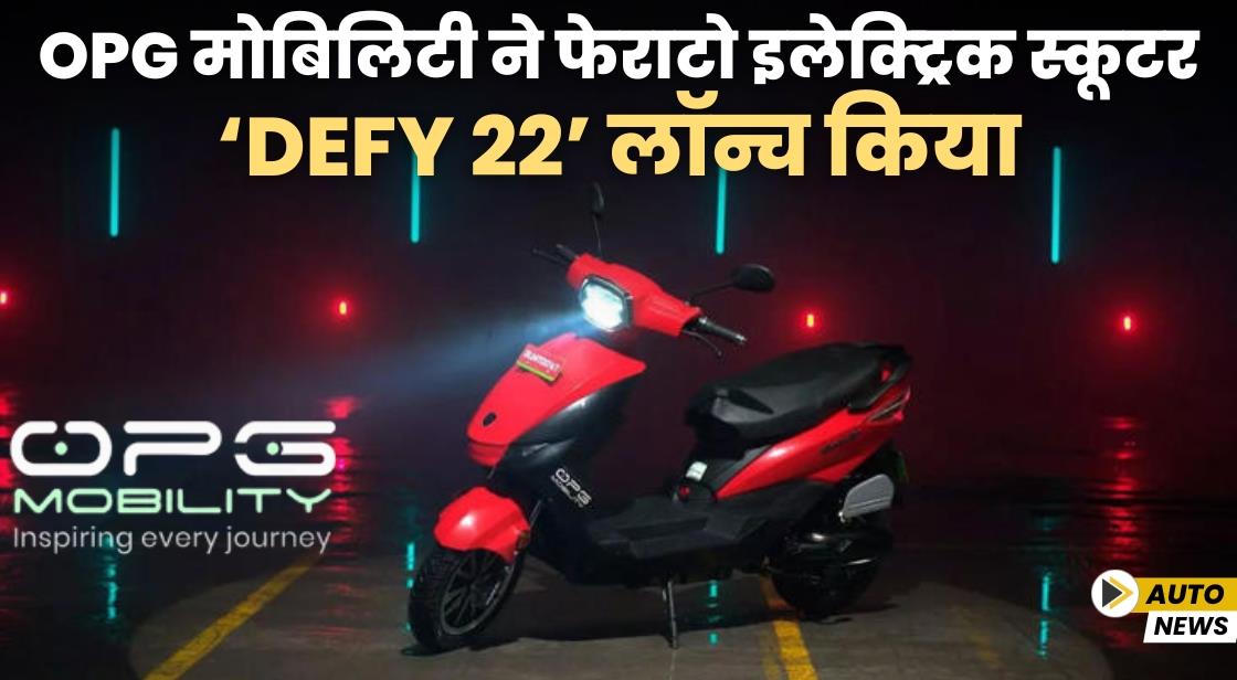 OPG मोबिलिटी ने फेराटो इलेक्ट्रिक स्कूटर ‘DEFY 22’ लॉन्च किया