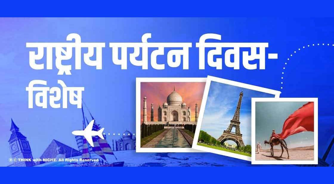 राष्ट्रीय पर्यटन दिवस -विशेष