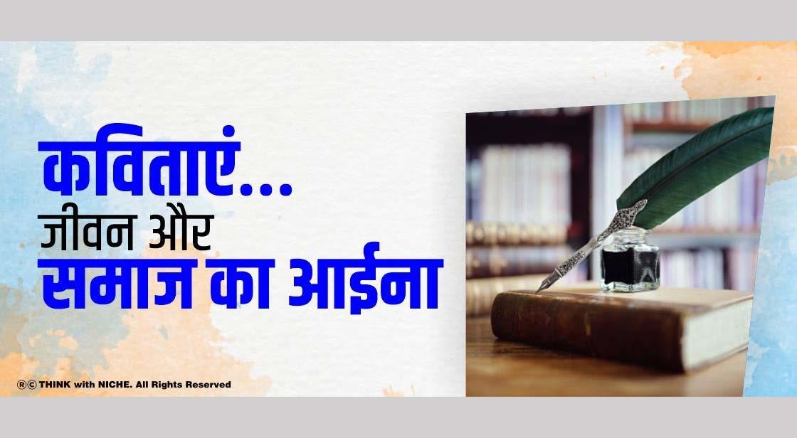 कविताएं…. जीवन और समाज का आईना!