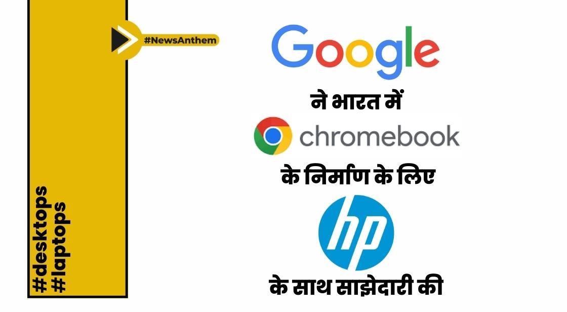 Google ने भारत में Chromebooks के निर्माण के लिए HP के साथ साझेदारी की