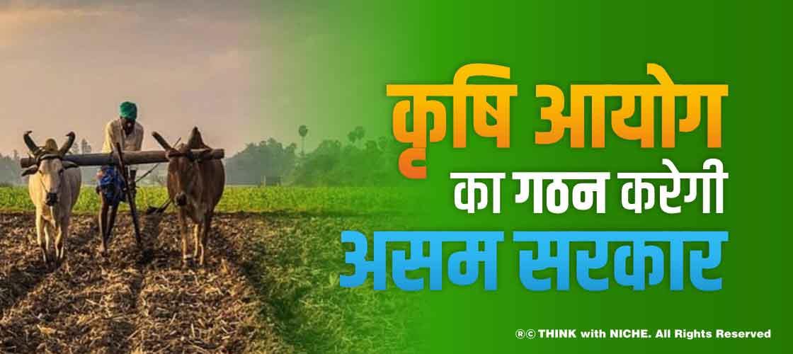 कृषि आयोग का गठन करेगी असम सरकार