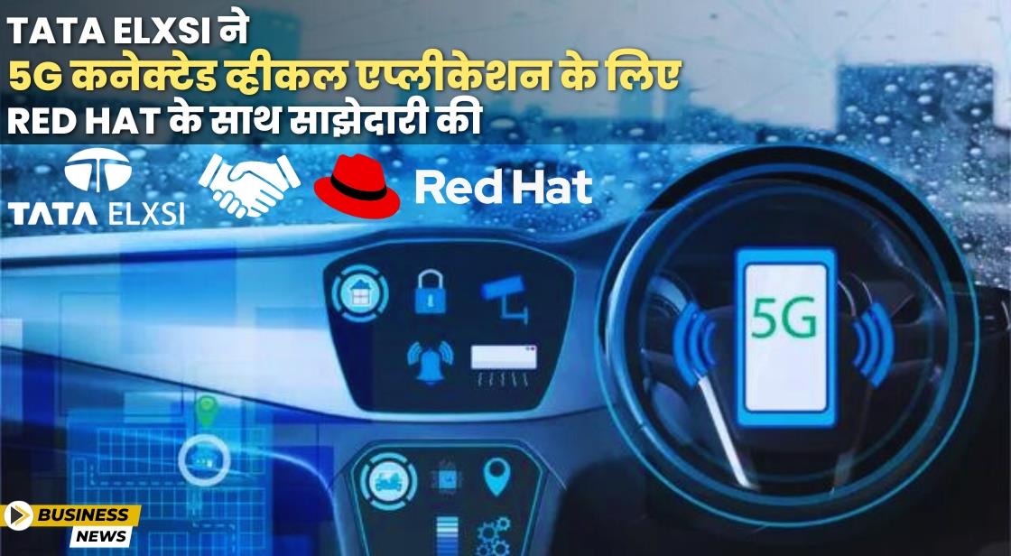 Tata Elxsi ने 5G कनेक्टेड व्हीकल एप्लीकेशन के लिए Red Hat के साथ साझेदारी की