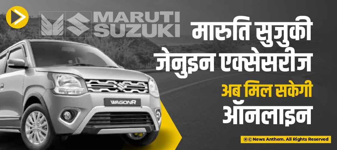 मारुति सुजुकी जेनुइन एक्सेसरीज अब मिल सकेगी ऑनलाइन